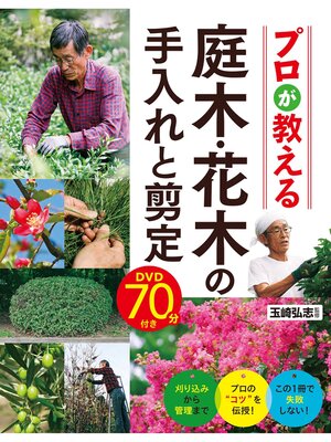 cover image of プロが教える 庭木・花木の手入れと剪定 DVD70分付き【DVD無しバージョン】